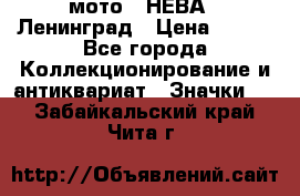 1.1) мото : НЕВА - Ленинград › Цена ­ 490 - Все города Коллекционирование и антиквариат » Значки   . Забайкальский край,Чита г.